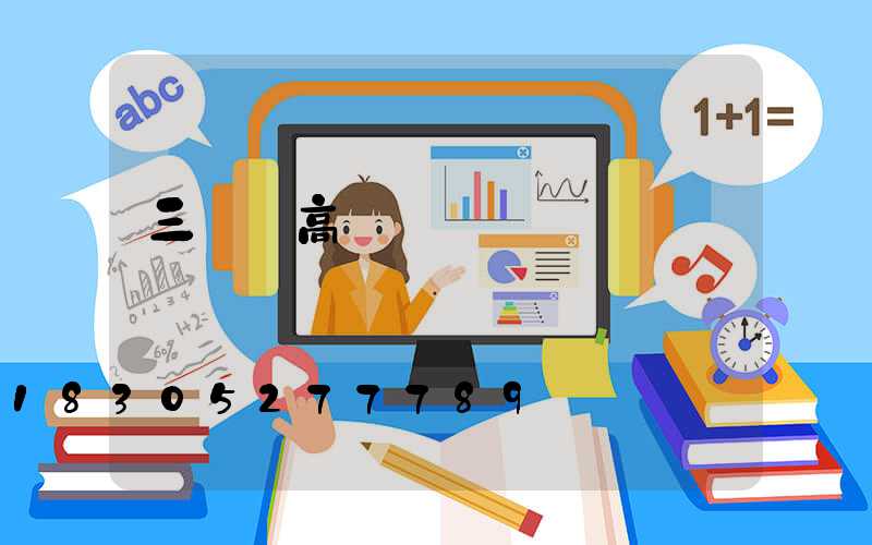 三門峽高桿燈選購