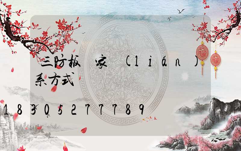 三防板廠家聯(lián)系方式