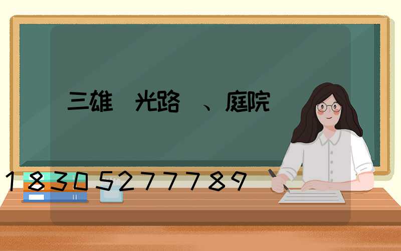 三雄極光路燈、庭院燈