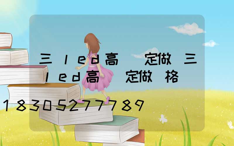 三頭led高桿燈定做(三頭led高桿燈定做價格)