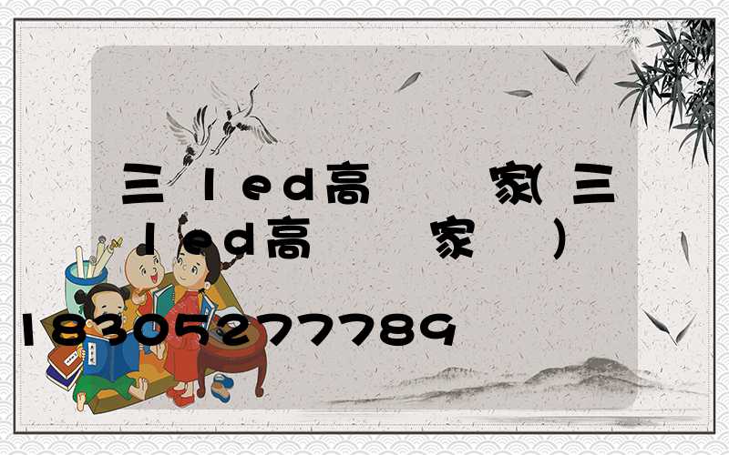 三頭led高桿燈廠家(三頭led高桿燈廠家電話)