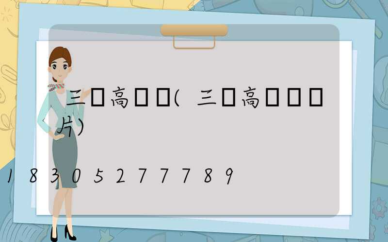 三頭高桿燈(三頭高桿燈圖片)