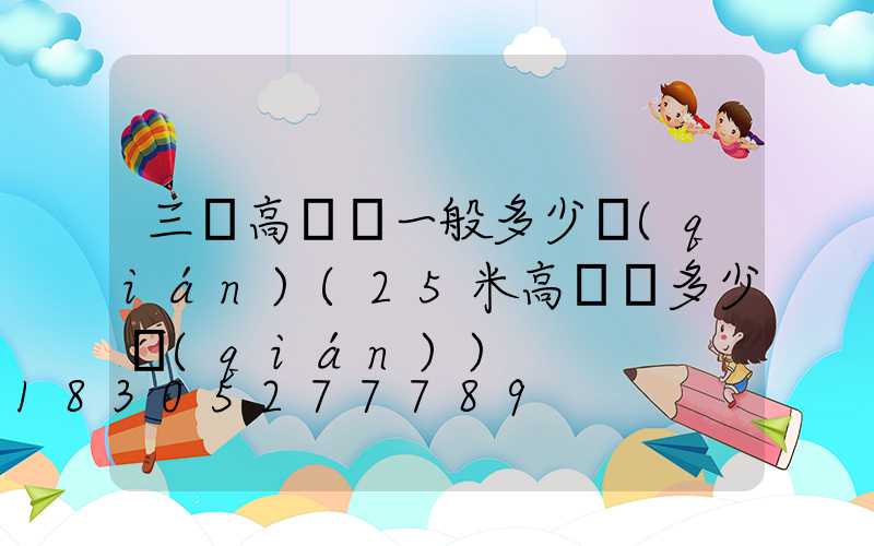 三頭高桿燈一般多少錢(qián)(25米高桿燈多少錢(qián))