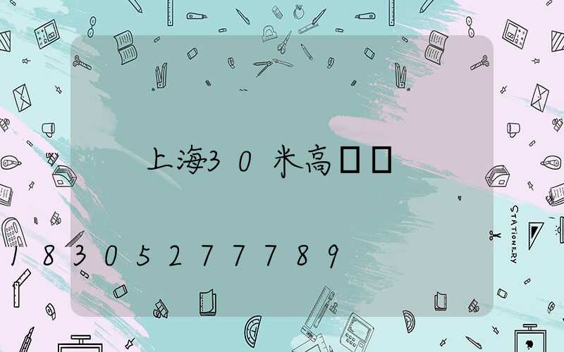 上海30米高桿燈