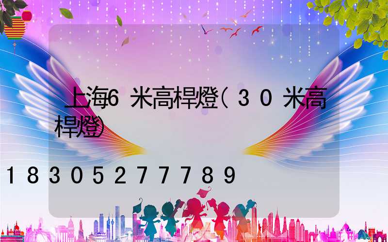 上海6米高桿燈(30米高桿燈)