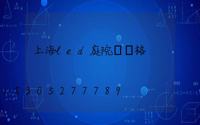 上海led庭院燈價格