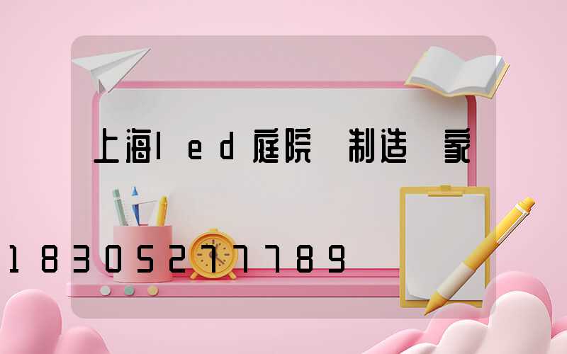 上海led庭院燈制造廠家