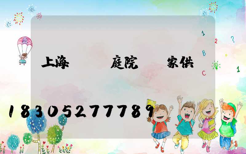 上海led庭院燈廠家供應(yīng)