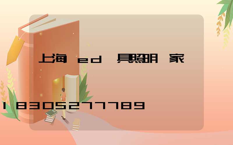 上海led燈具照明廠家