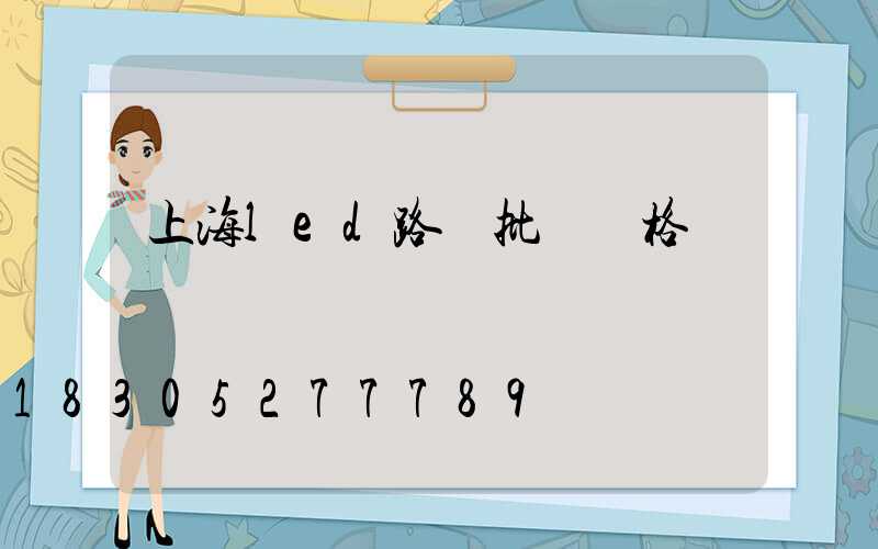 上海led路燈批發價格