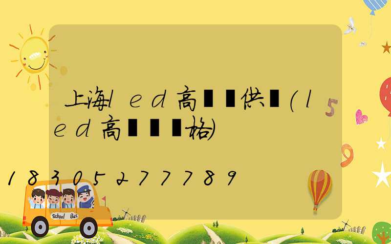 上海led高桿燈供應(led高桿燈價格)
