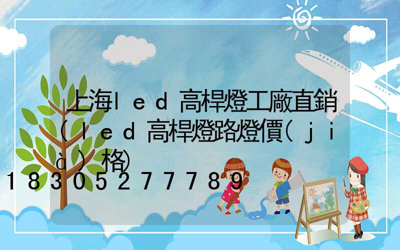 上海led高桿燈工廠直銷(led高桿燈路燈價(jià)格)