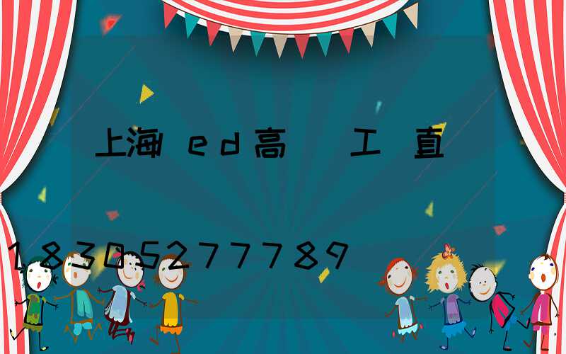 上海led高桿燈工廠直銷