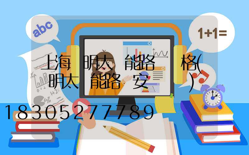 上海亞明太陽能路燈價格(亞明太陽能路燈安裝視頻)