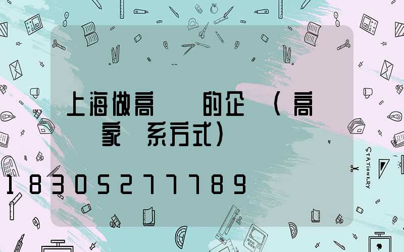 上海做高桿燈的企業(高桿燈廠家聯系方式)