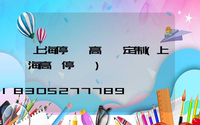 上海停車場高桿燈定制(上海高處停車場)