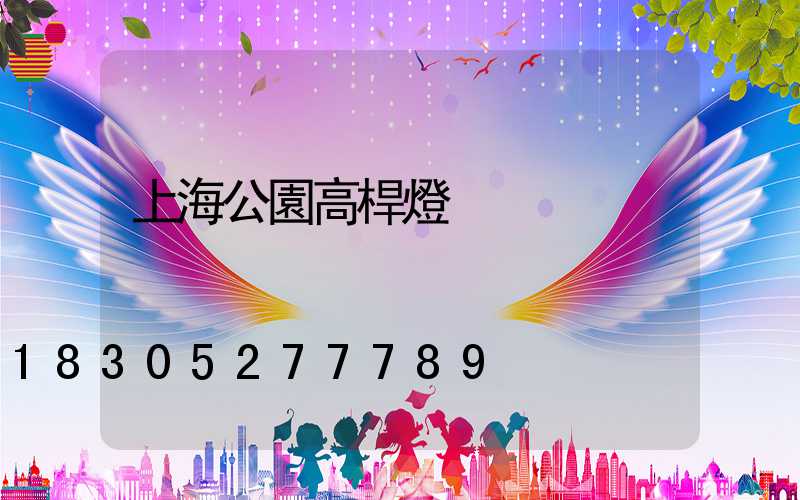 上海公園高桿燈