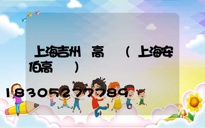 上海吉州區高桿燈(上海安伯高桿燈)