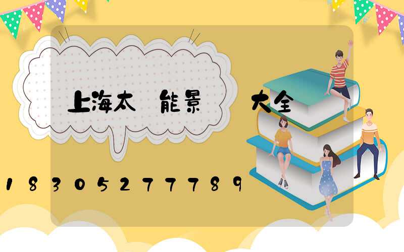 上海太陽能景觀燈大全