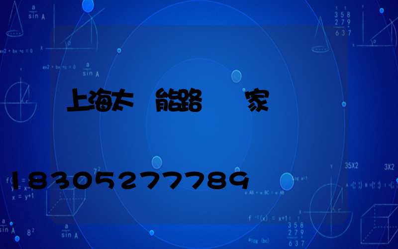 上海太陽能路燈廠家電話