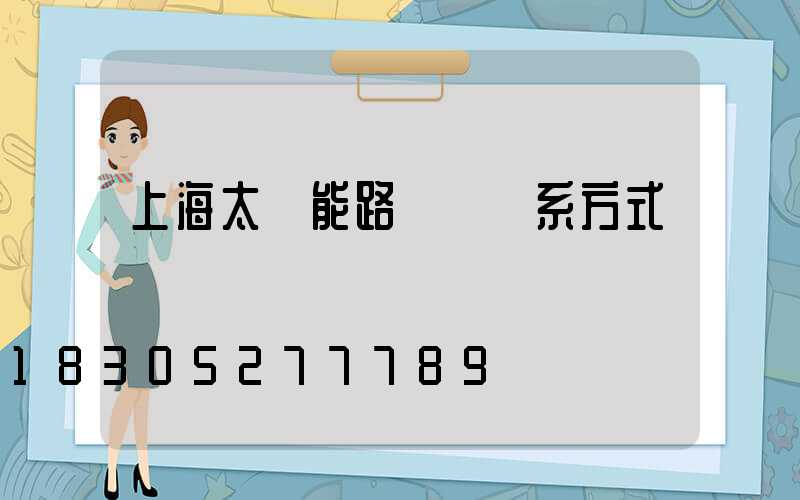 上海太陽能路燈廠聯系方式