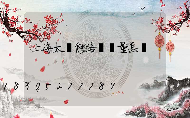 上海太陽能路燈質量怎樣