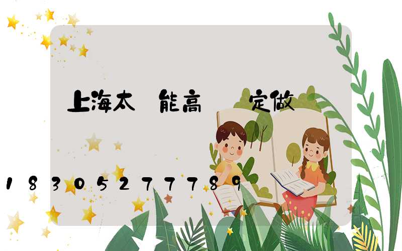上海太陽能高桿燈定做
