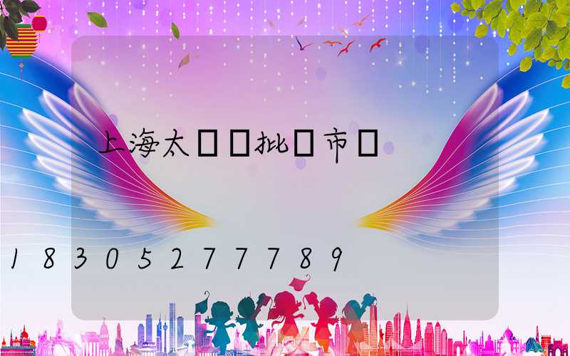 上海太陽鏡批發市場