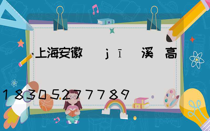 上海安徽績(jī)溪縣高桿燈