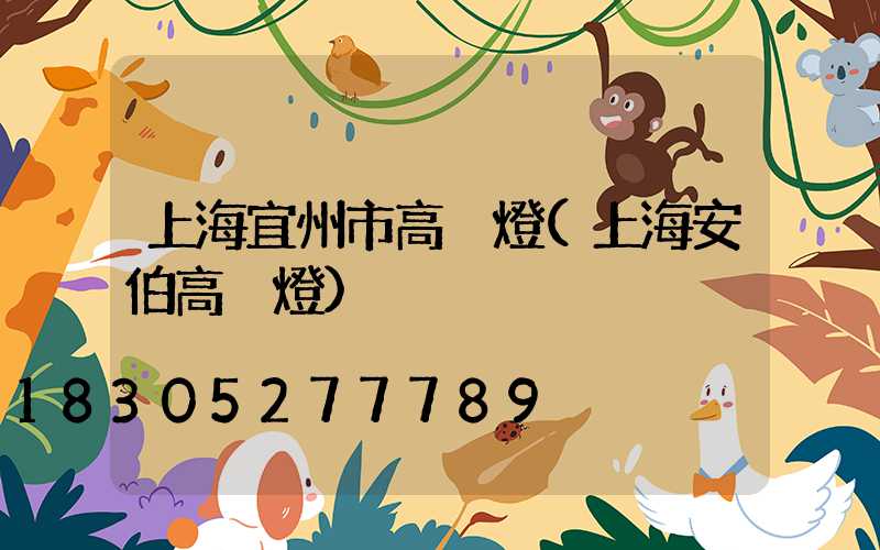 上海宜州市高桿燈(上海安伯高桿燈)