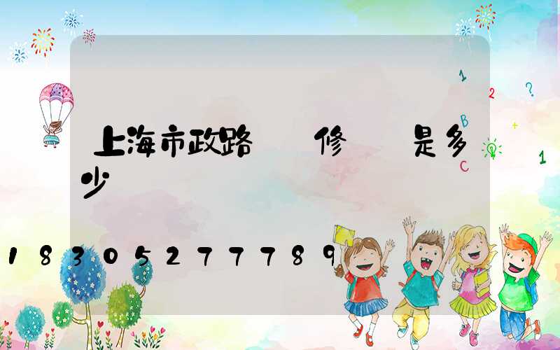 上海市政路燈維修電話是多少