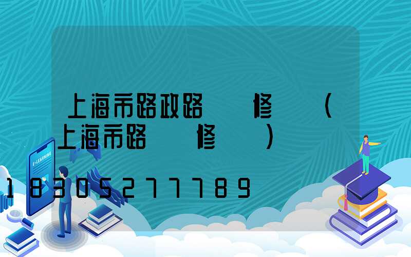 上海市路政路燈報修電話(上海市路燈報修電話)