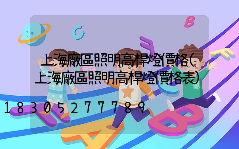 上海廠區照明高桿燈價格(上海廠區照明高桿燈價格表)