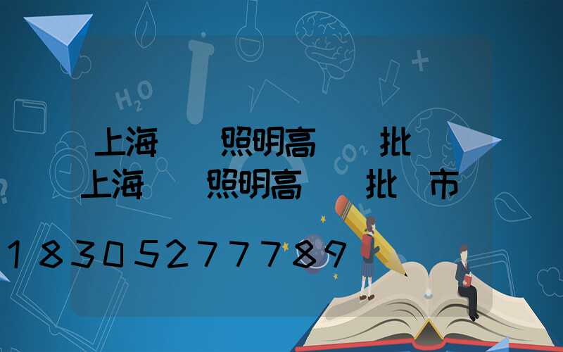 上海廠區照明高桿燈批發(上海廠區照明高桿燈批發市場)