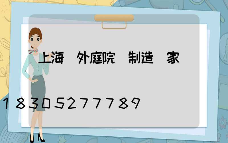 上海戶外庭院燈制造廠家