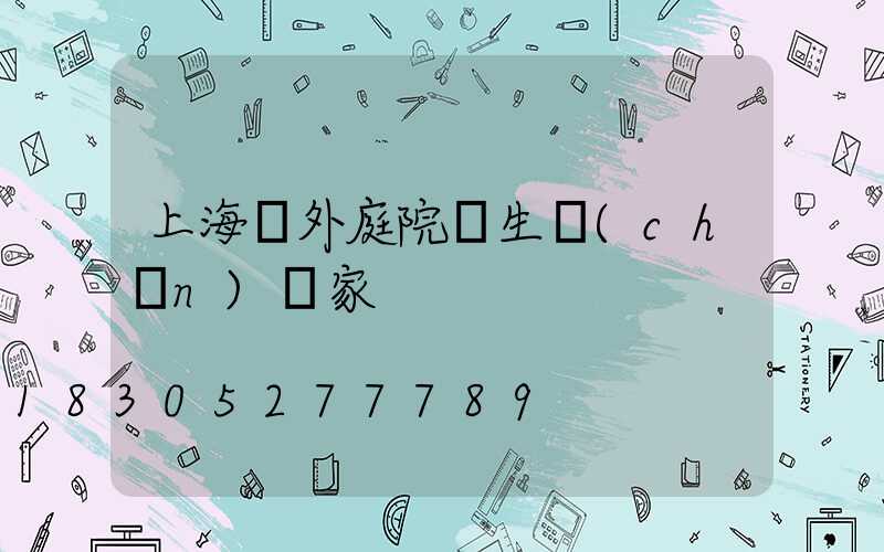 上海戶外庭院燈生產(chǎn)廠家