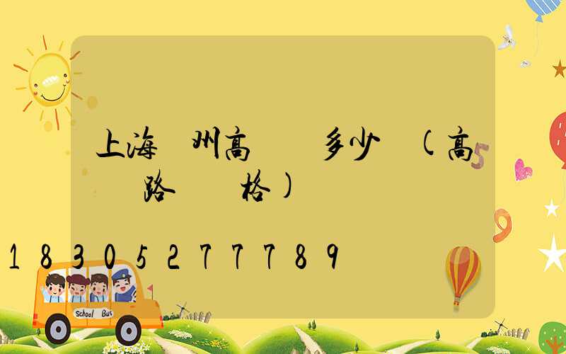 上海揚州高桿燈多少錢(高桿燈路燈價格)