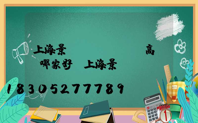上海景觀(guān)高桿燈哪家好(上海景觀(guān)燈關(guān)閉時(shí)間)