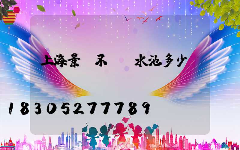 上海景觀不銹鋼水池多少錢