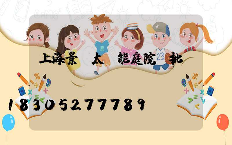 上海景觀太陽能庭院燈批發(fā)