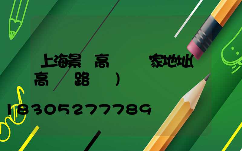 上海景觀高桿燈廠家地址(高桿燈路燈廠)