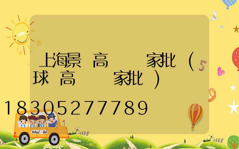 上海景觀高桿燈廠家批發(球場高桿燈廠家批發)