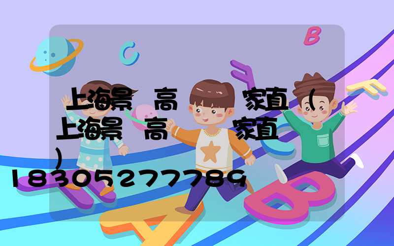 上海景觀高桿燈廠家直銷(上海景觀高桿燈廠家直銷電話)