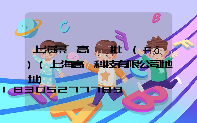 上海景觀高桿燈批發(fā)(上海高燈科技有限公司地址)
