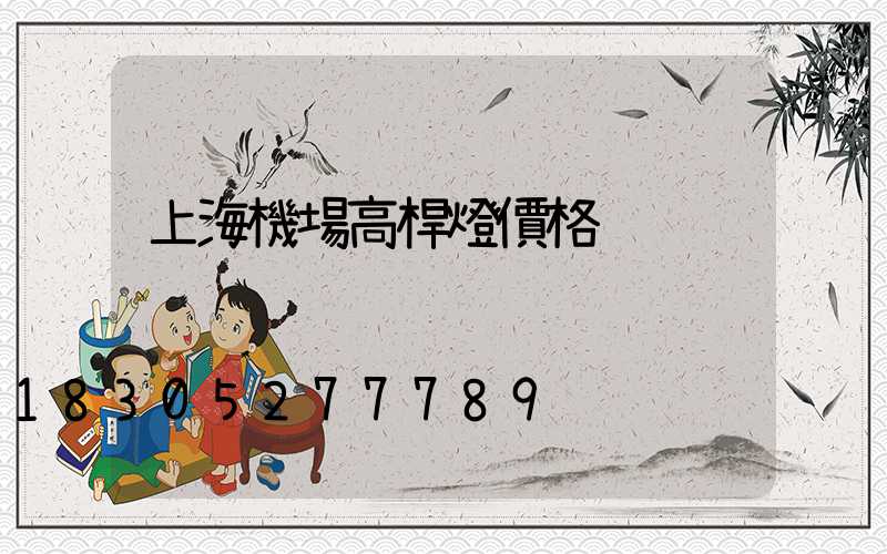 上海機場高桿燈價格