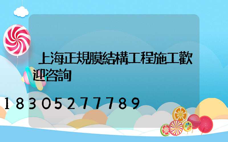 上海正規膜結構工程施工歡迎咨詢
