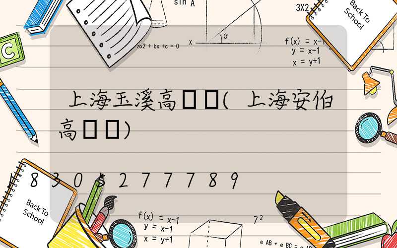 上海玉溪高桿燈(上海安伯高桿燈)