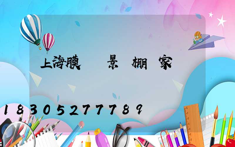 上海膜結構景觀棚廠家電話