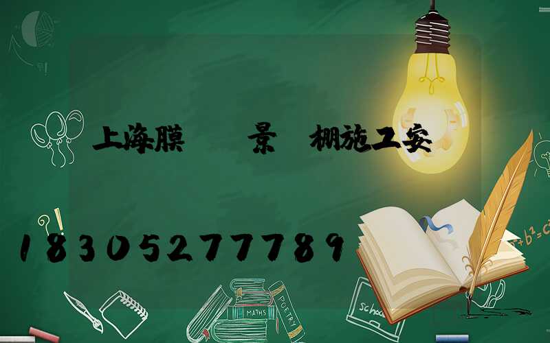 上海膜結構景觀棚施工安裝