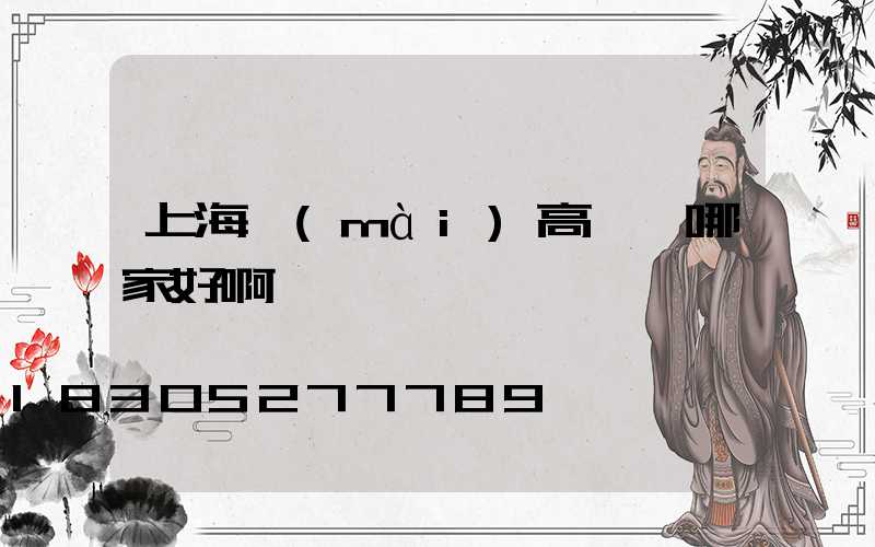 上海賣(mài)高桿燈哪家好啊